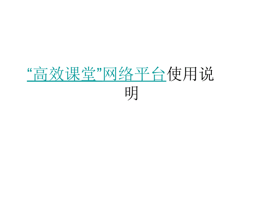 高效课堂网络平台使用说明_第1页