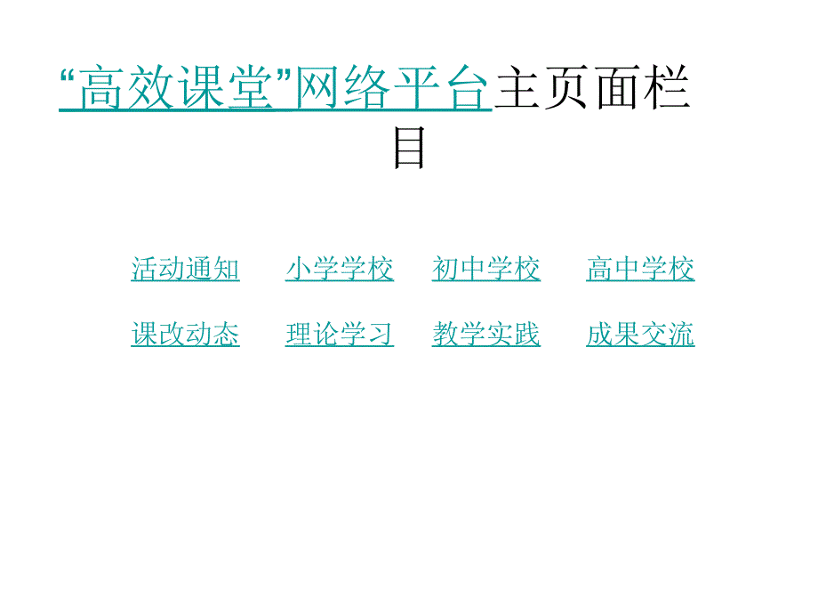 高效课堂网络平台使用说明_第2页