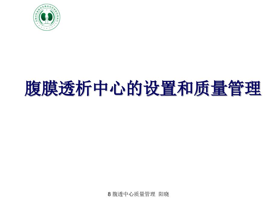 腹透中心质量管理