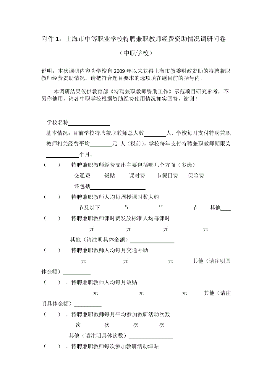 特聘兼职教师经费资助情况调研问卷_第1页