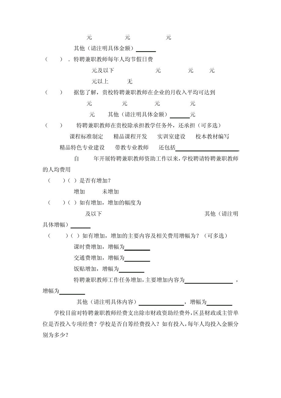 特聘兼职教师经费资助情况调研问卷_第2页