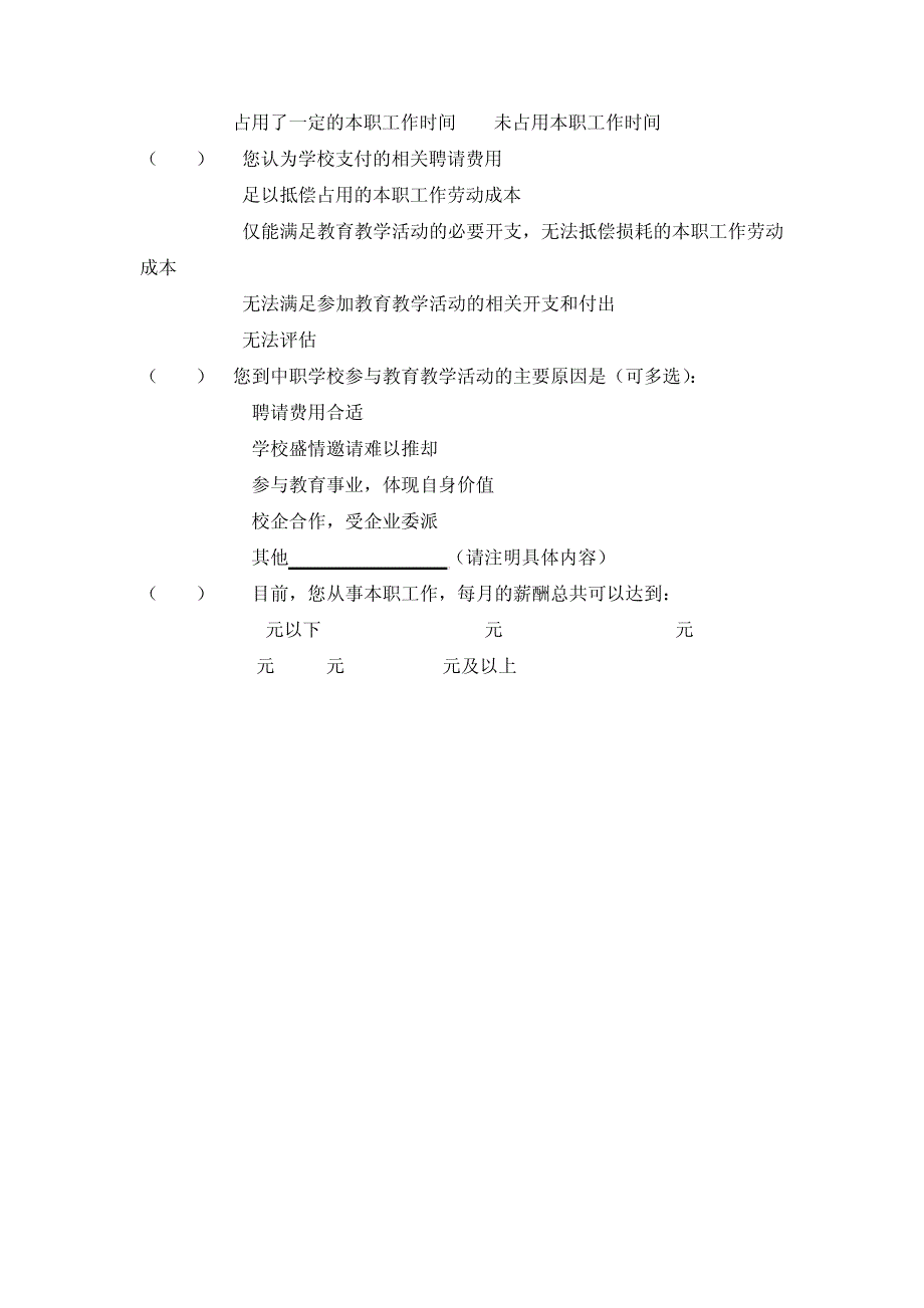 特聘兼职教师经费资助情况调研问卷_第4页