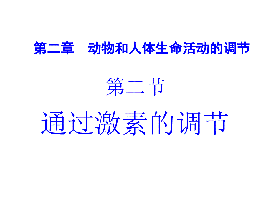 人教版教学ppt课件第二节通过激素的调节_第1页