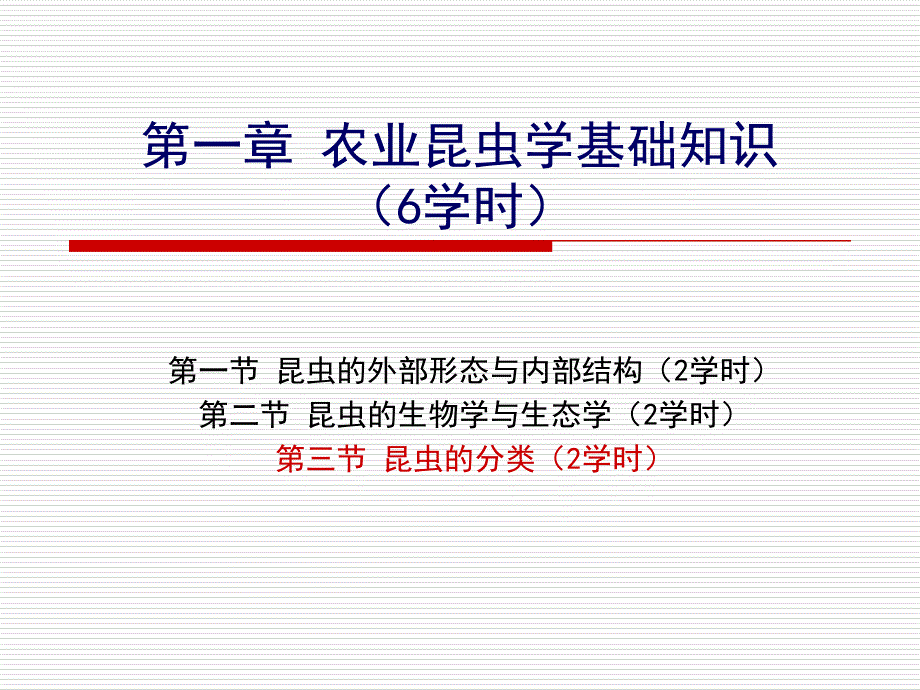 第一章农业昆虫学基础知识6学时第三节_第3页