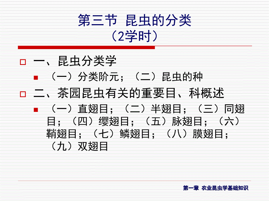 第一章农业昆虫学基础知识6学时第三节_第4页