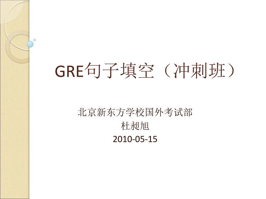 GRE句子填空（冲刺班）_第1页