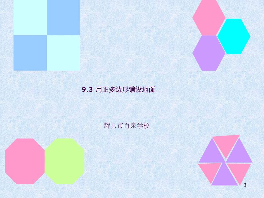 用正多边形铺设地面ppt课件_第1页