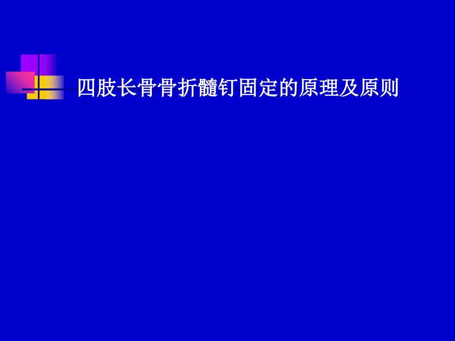 四肢长骨骨折髓钉固定的原理及原则_第1页