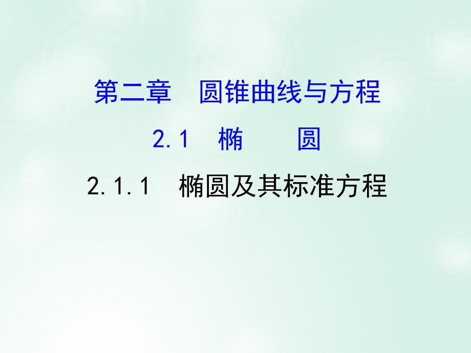 高中数学 第二章 圆锥曲线与方程 2.1.1 椭圆及其标准方程课件4 新人教A版选修1_第1页