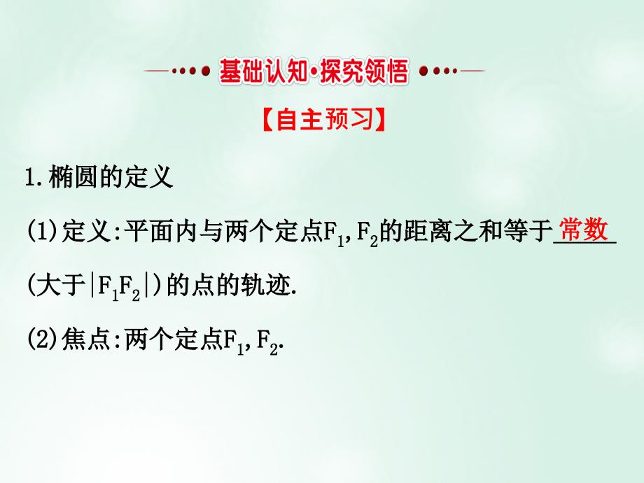 高中数学 第二章 圆锥曲线与方程 2.1.1 椭圆及其标准方程课件4 新人教A版选修1_第2页