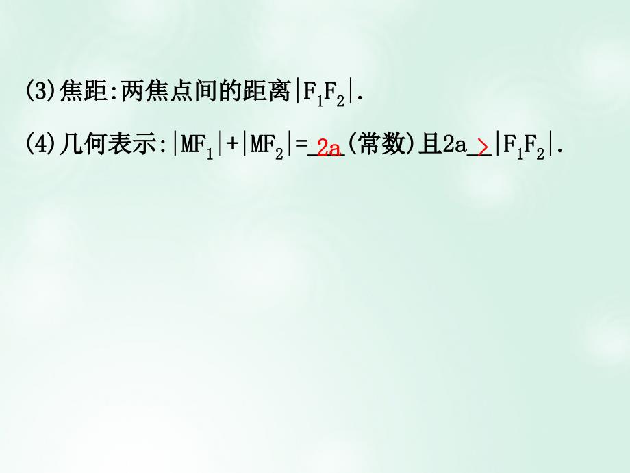 高中数学 第二章 圆锥曲线与方程 2.1.1 椭圆及其标准方程课件4 新人教A版选修1_第3页