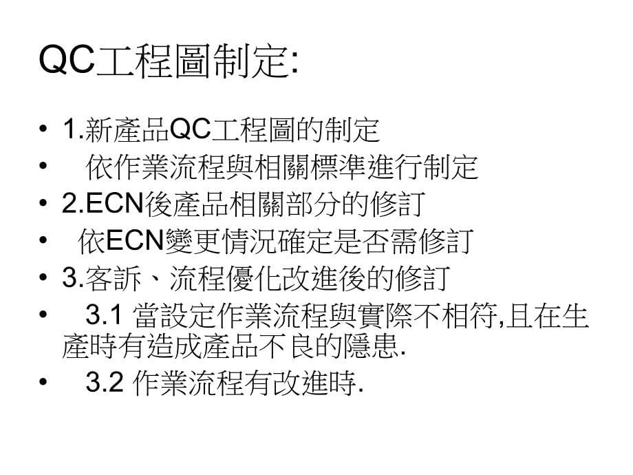 品保部QE工作手则_第5页