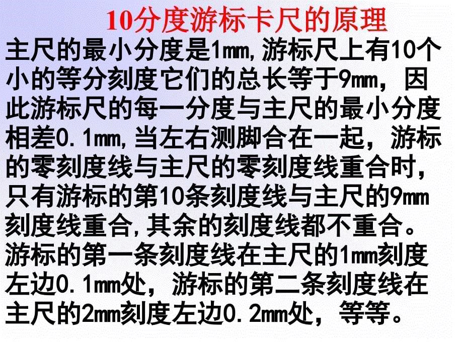 游标卡尺和螺旋测微器的读数使用方法.ppt_第5页