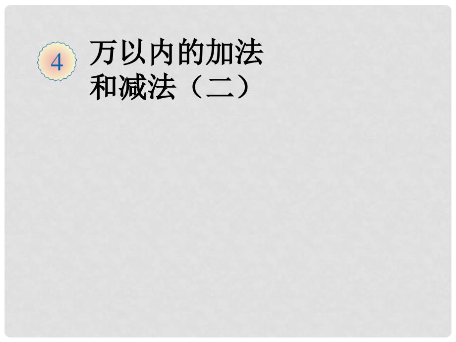 三年级数学上册 4.2 加法课件2 新人教版_第1页