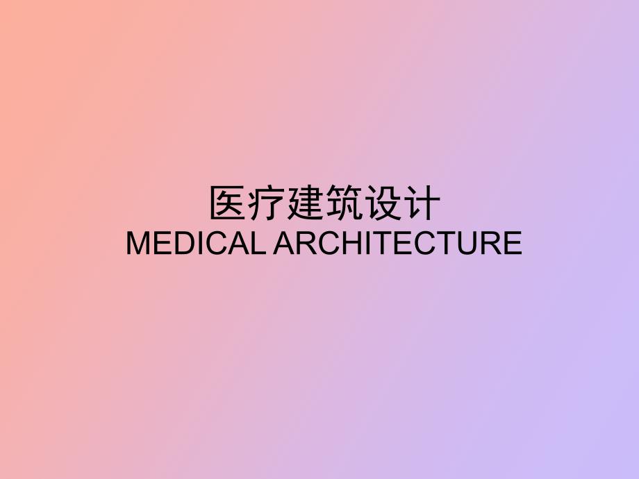 医疗建筑设计_第1页