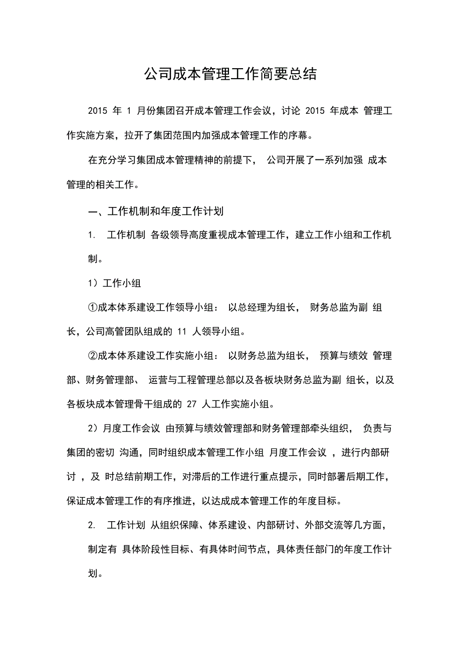 公司成本管理工作总结_第1页