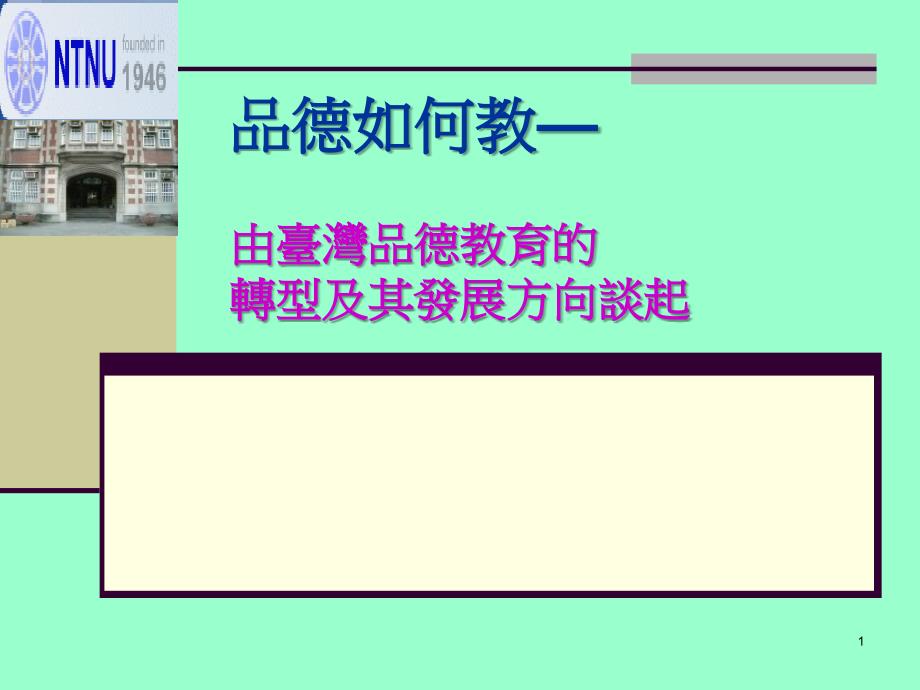 品德如何教 由台湾品德教育的转型及其发展方向谈起_第1页