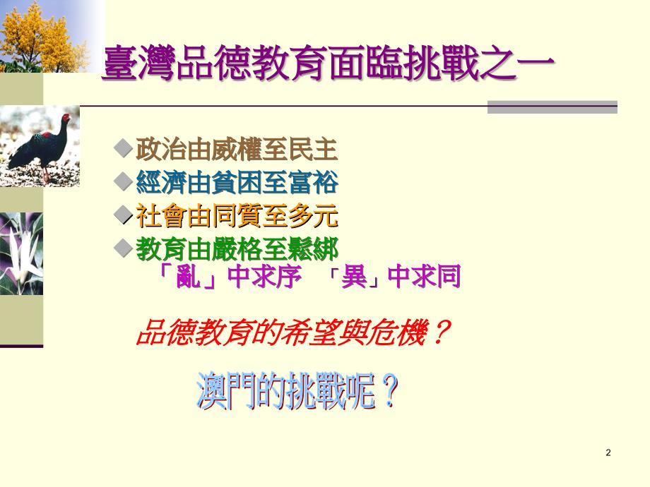 品德如何教 由台湾品德教育的转型及其发展方向谈起_第2页