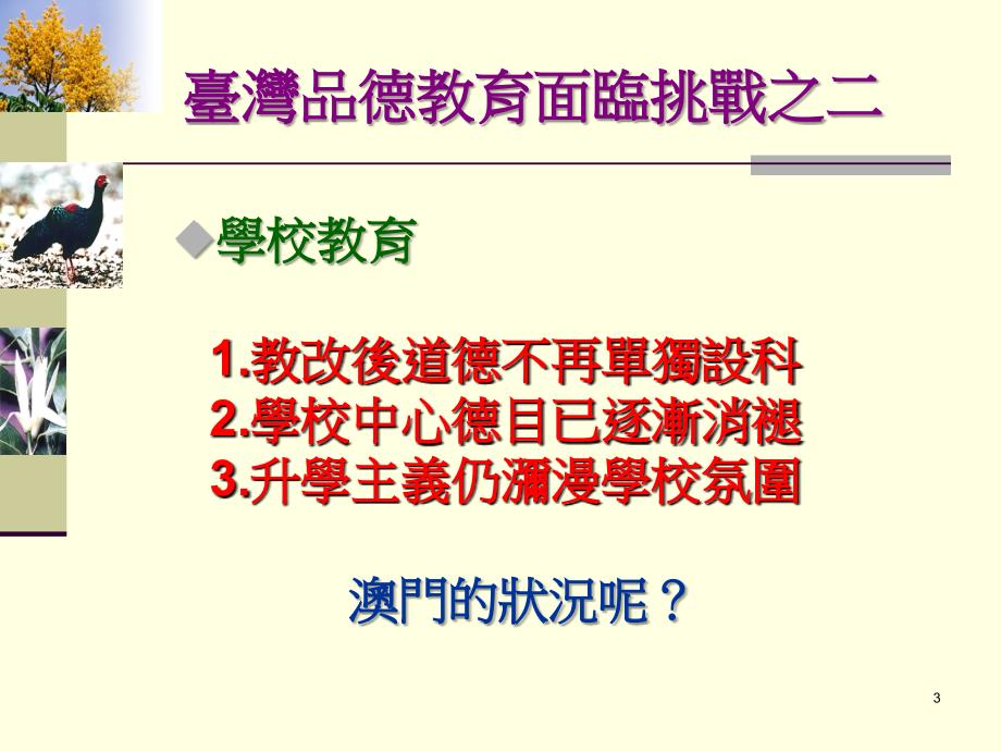 品德如何教 由台湾品德教育的转型及其发展方向谈起_第3页