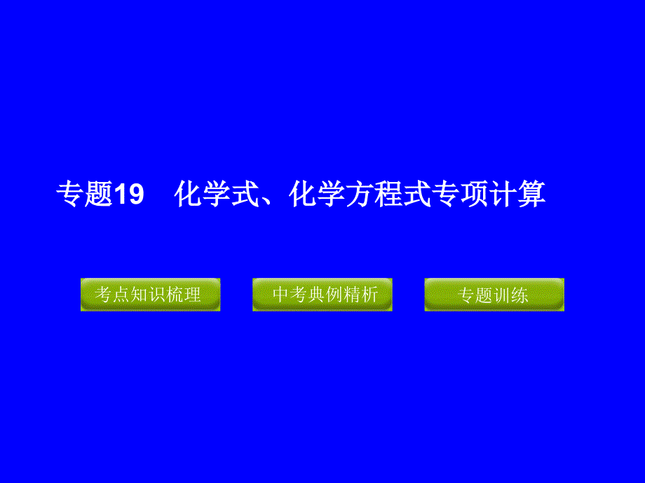 [中考]中考化学冲刺 专题19 化学式、化学方程式专项计算_第1页