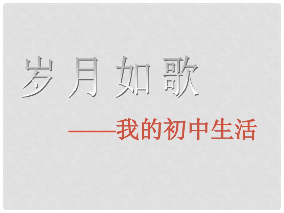 九年级语文下册 第六单元 写作 口语交际 综合性学习 岁月如歌——我的初中生活课件 新人教版_第1页