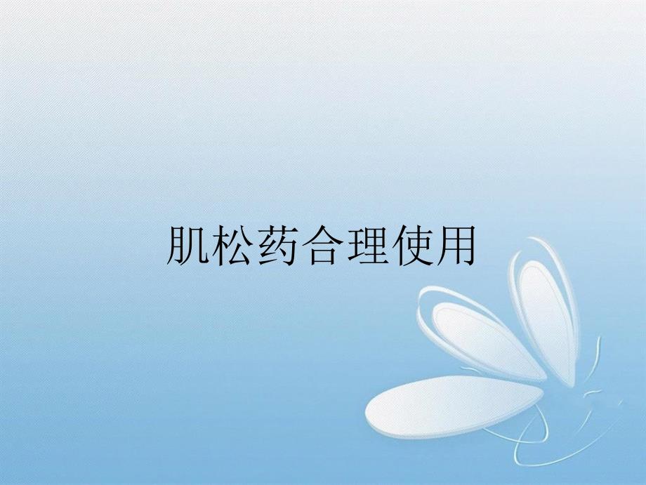 肌松药合理使用_第1页