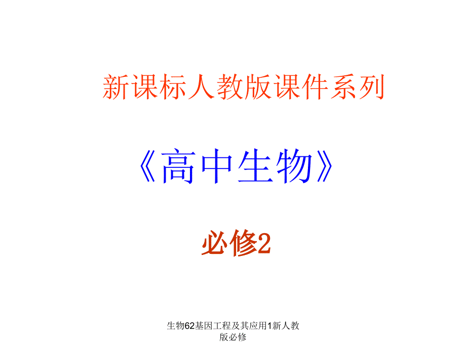 生物62基因工程及其应用1新人教版必修课件_第1页