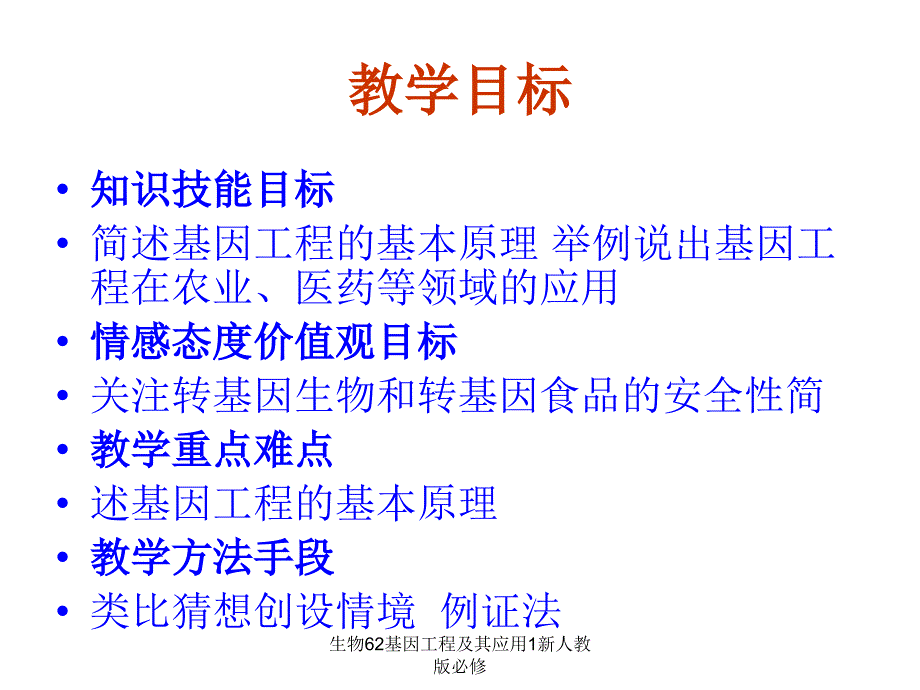 生物62基因工程及其应用1新人教版必修课件_第3页