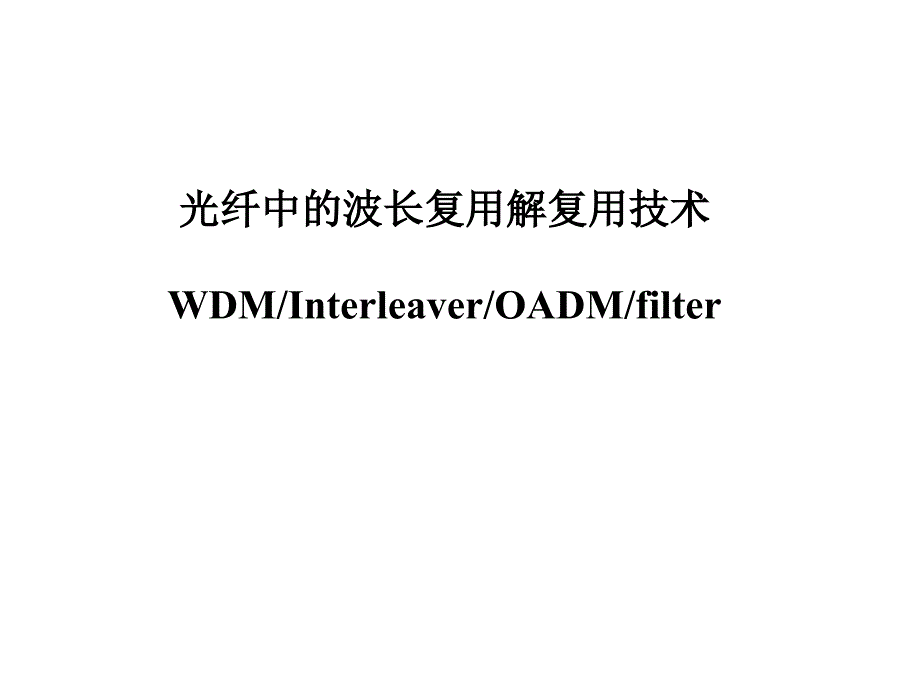 WDM中的滤波技术及器_第1页