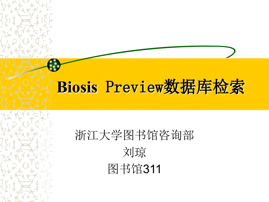 BiosisPreview数据库检索.ppt_第1页