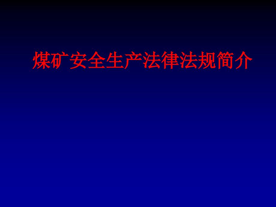 煤矿安全生产法律法规简介_第1页