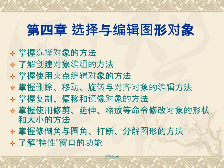 第四章选择与编辑图形对象_第1页