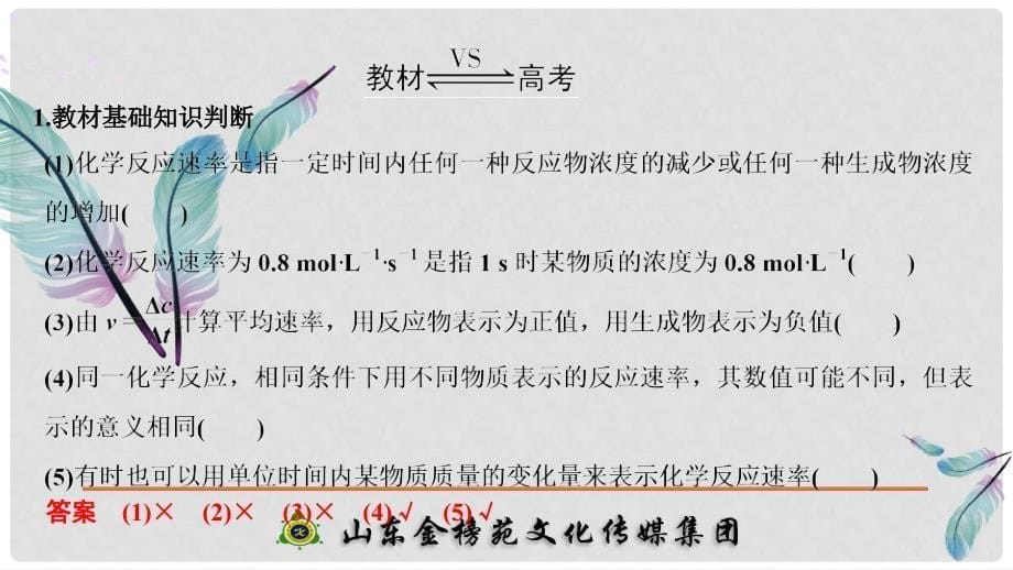 高考化学大一轮复习 第七章 化学反应速率和化学平衡 第1讲 化学反应速率及其影响因素课件_第5页