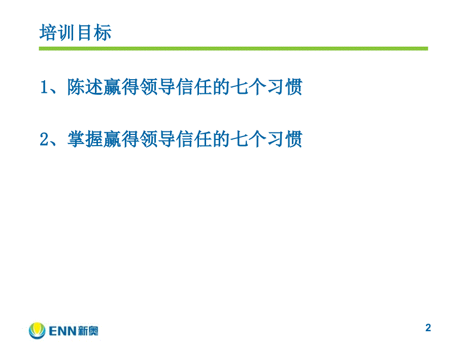 赢得领导信任的七个习惯_第2页