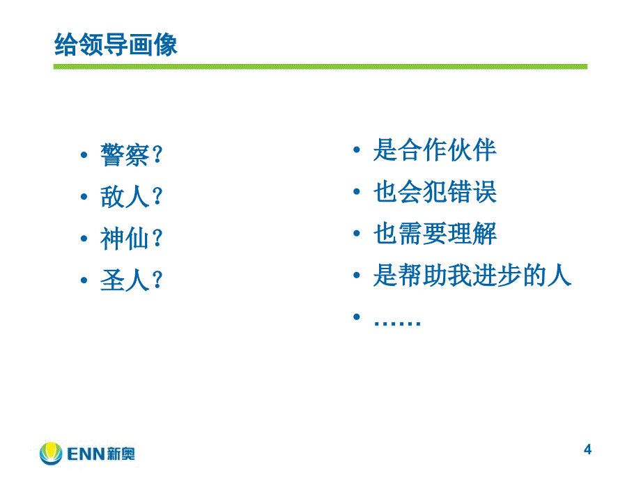 赢得领导信任的七个习惯_第4页