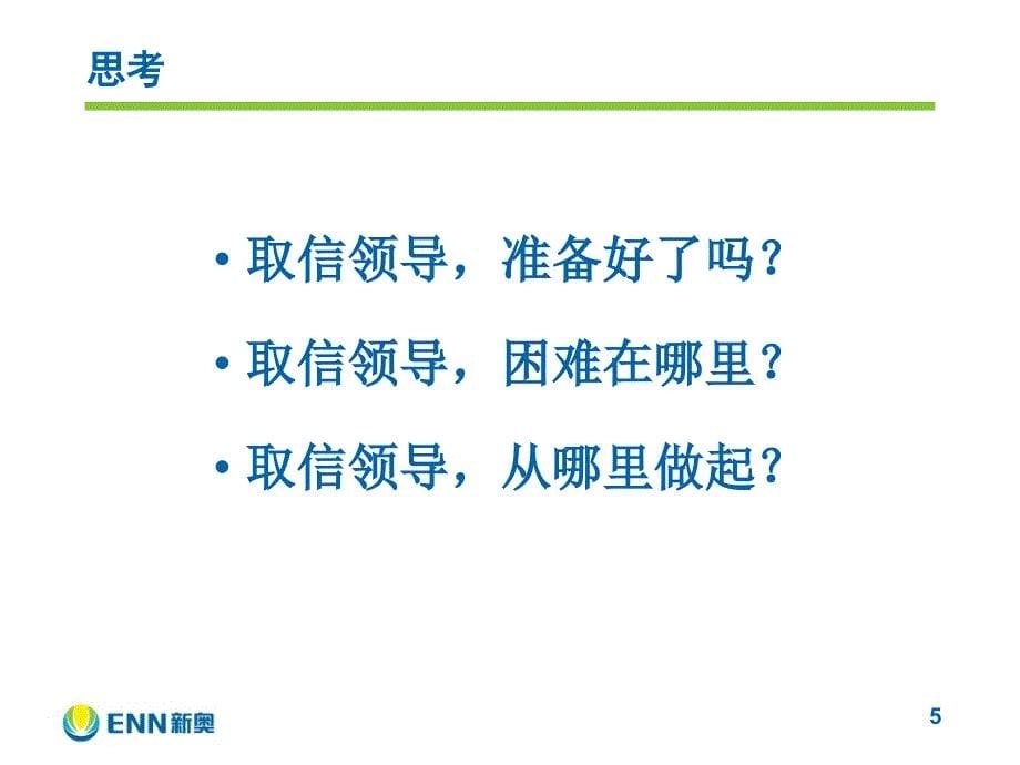 赢得领导信任的七个习惯_第5页