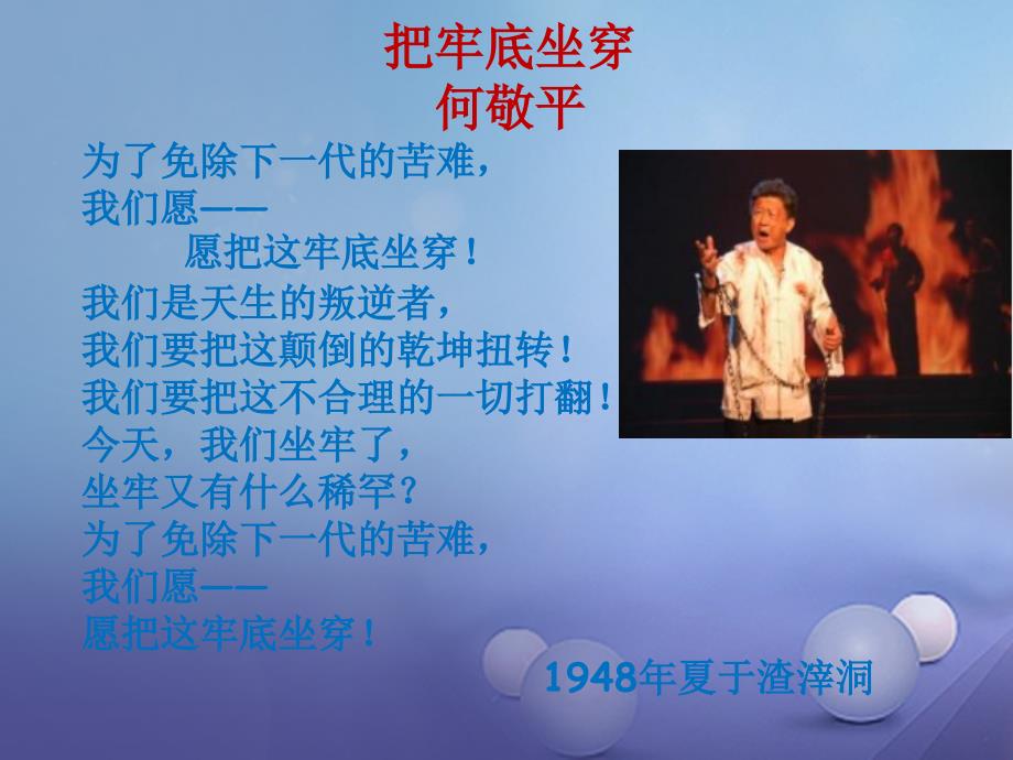 季版八年级语文上册第二单元诵读欣赏革命烈士诗二首课件3苏教版_第3页