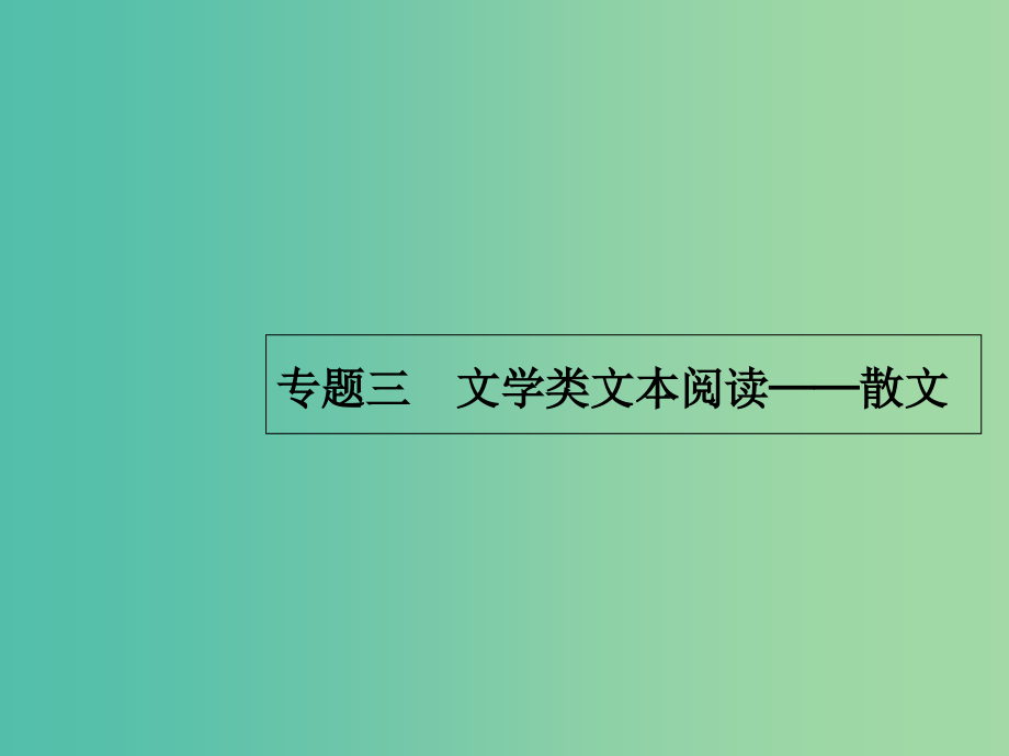 2019版高考语文一轮复习第一部分现代文阅读专题三文学类文本阅读--散文课件.ppt_第1页