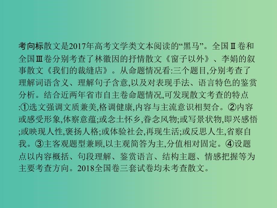 2019版高考语文一轮复习第一部分现代文阅读专题三文学类文本阅读--散文课件.ppt_第5页