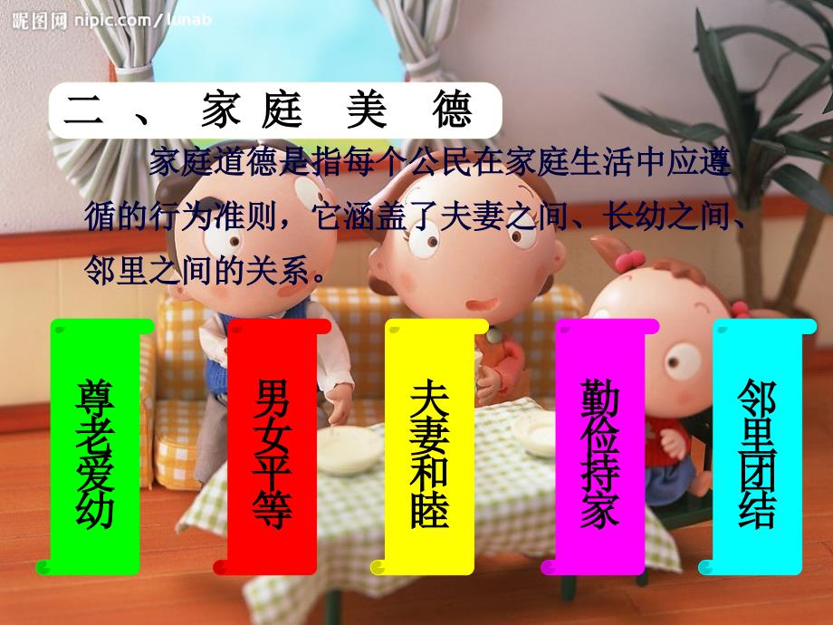 《家庭美德思修》PPT课件.ppt_第4页