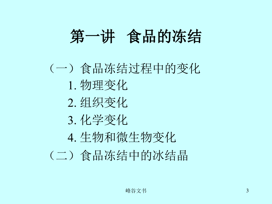 食品的冻结知识探索_第3页