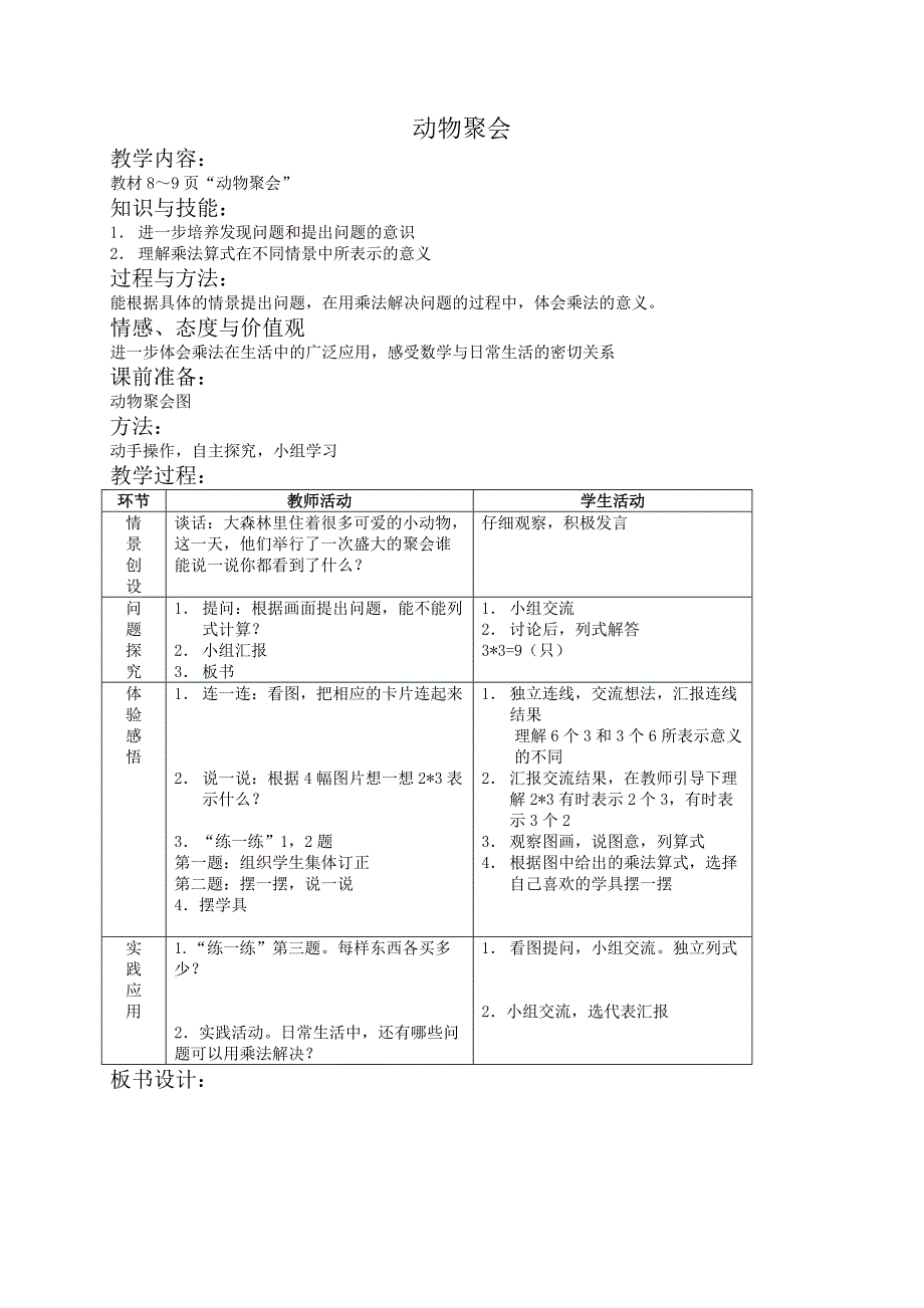 北师大小学数学二年级上册《3.4动物聚会》教案 (4)_第1页