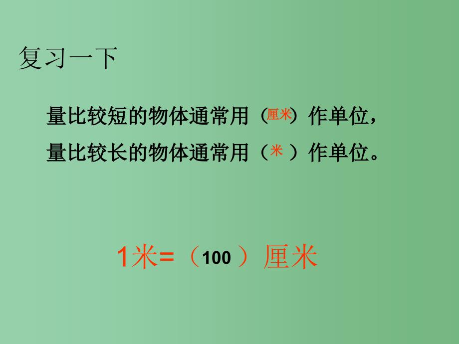 二年级数学下册 第五单元《分米和毫米》课件1 苏教版_第2页