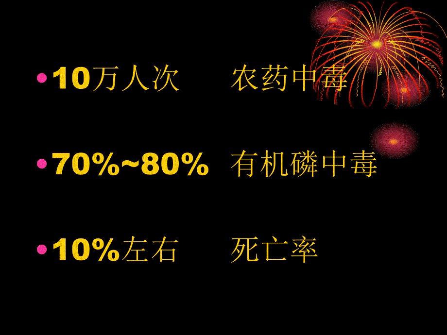 急性有机磷中毒救治_第2页