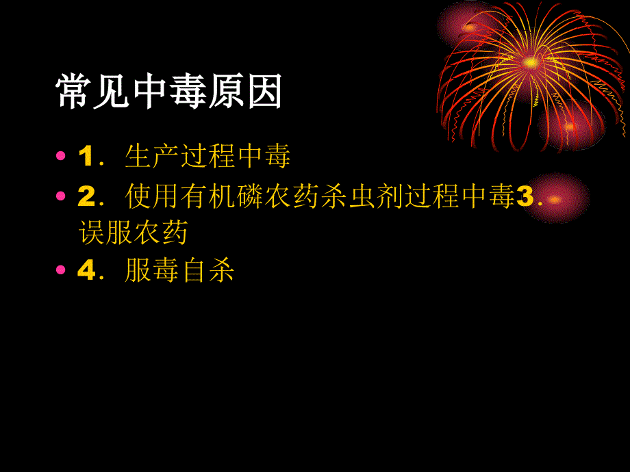 急性有机磷中毒救治_第3页