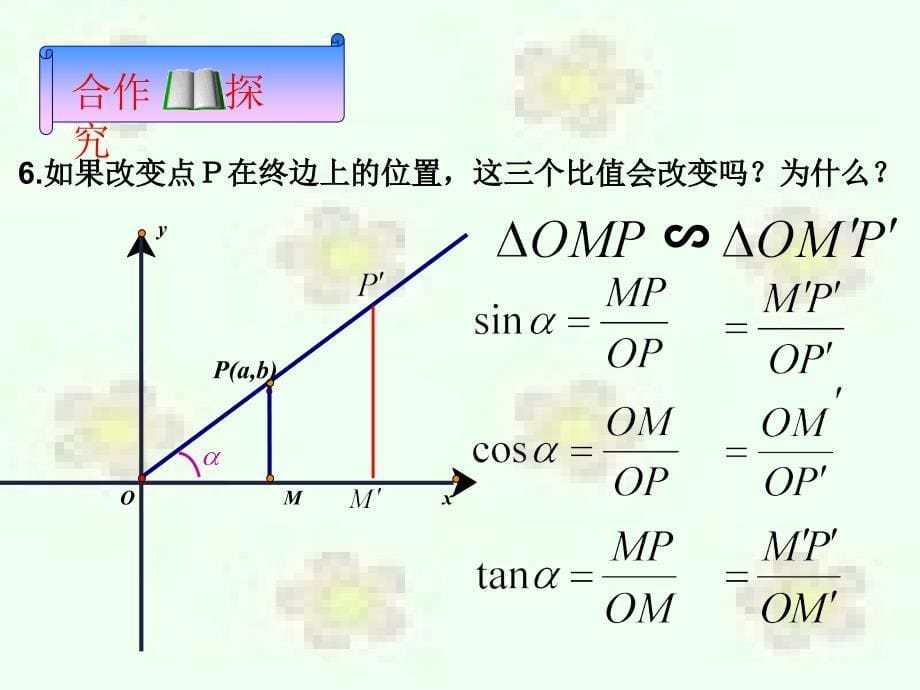 121任意角的三角函数课件一123_第5页