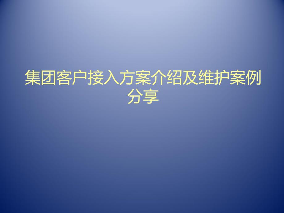 集团客户接入方案介绍及维护案例分享ppt课件_第1页