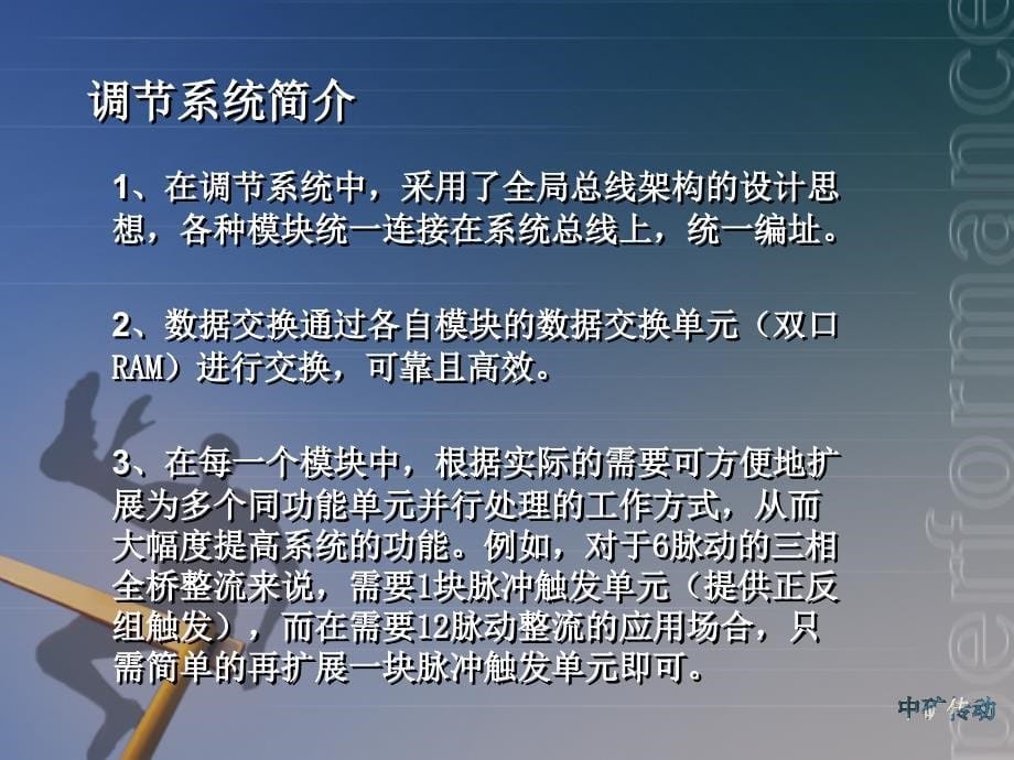 全数字控制技术在矿山大型电力拖动系统中的应用研究演示篇_第5页