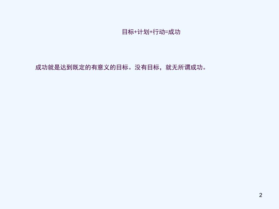 初中主题班会如何成就你的梦想ppt课件_第2页