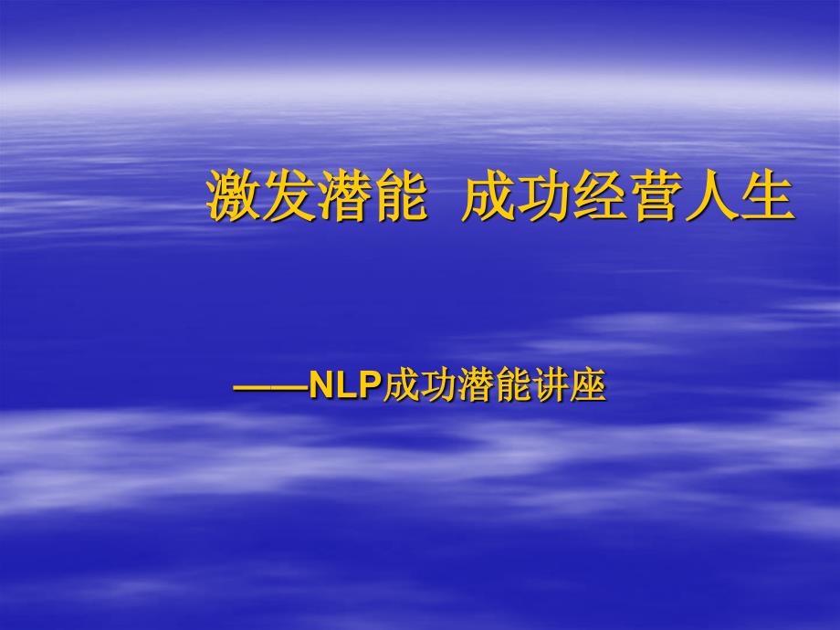 激发潜能-成功经营人生--NLP成功潜能讲座_第1页